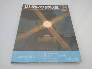 世界の鉄道　’７４　特集　蒸気８６２０／日本のローカル私鉄／スイスの私鉄【送料込み】