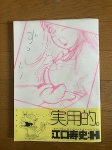 ★中古　江口寿史　ストリップショウ　H