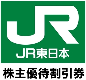 ◆JR東日本◆株主優待割引券◆【1枚】乗車券・新幹線・グリーン券【4割引】　2024年6月30日まで　** 指定便に限り送料無料 **