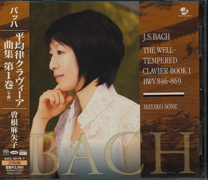 ★SACD★　J.S.バッハ「平均律クラヴィーア曲集」第1巻　曽根麻矢子(チェンバロ)　2枚組