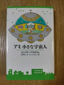 アミ小さな宇宙人 単行本 ハードカバー エンリケ・ バリオス さくらももこ 石原彰二