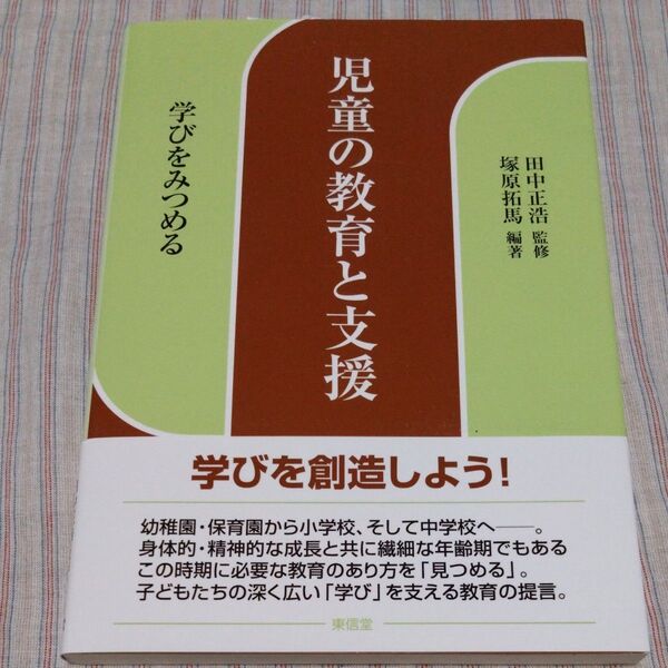 児童の教育と支援