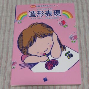 造形表現 新版実践保育内容シリーズ6 谷田貝公昭監修 おかもとみわこ・石田敏和編著 一藝社 教科書 テキスト 美品