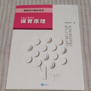 ともに生きる保育原理 新時代の保育双書／田岡由美子 (編者) ㈱みらい 教科書 テキスト 美品