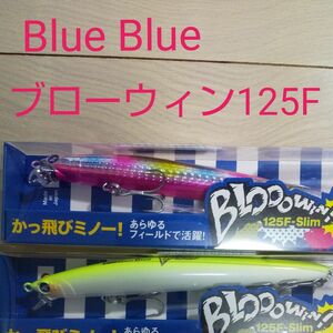 Blue Blue ブローウィン125F セット（カラー変更）