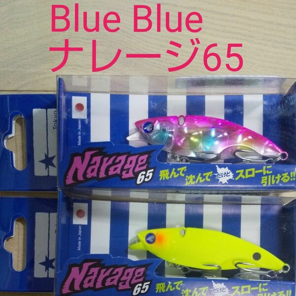 Blue Blue ナレージ65 セット