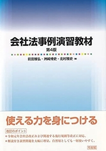 【第4版】会社法事例演習教材　解答例（PDF）伊藤塾LEC辰巳