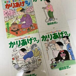 マンガ　かりあげクン　植田まさし　双葉社　全4冊　