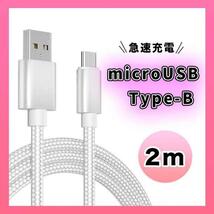 アンドロイド　マイクロUSB タイプB ケーブル 充電器 ２M シルバー_画像1