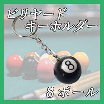 8ボール 黒 キーホルダー キーリング エイト ボール ビリヤード キーチェーン_画像1