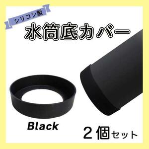 水筒 底カバー ブラック 6.5ｃｍ ２個セット 傷防止 保護 シリコン