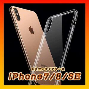 iPhoneケース シリコン クリア 透明 スマホ 7/8/SE2 アイフォン