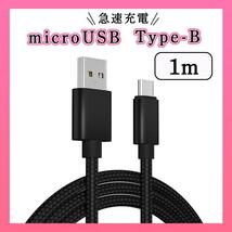 マイクロUSB タイプB 充電ケーブル 高品質 ブラック 1m_画像1