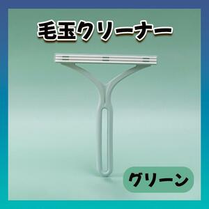 カーペットクリーナー 毛玉取 犬 猫 ペット ブラシ 毛玉クリーナー グリーン