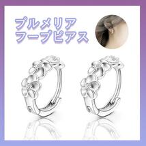 フープピアス アクセサリー 両耳用 お花モチーフ シルバー925 プルメリア_画像1