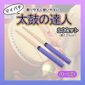 太鼓の達人 マイバチ ２本セット 紫　パープル ゲーム グリップ