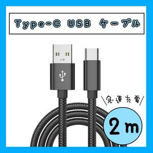 タイプC ケーブル USB 2m ブラック 高品質 Type-C 充電 スマホ