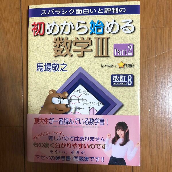 スバラシク面白いと評判の初めから始める数学３　Ｐａｒｔ２ （スバラシク面白いと評判の） （改訂８） 馬場敬之／著