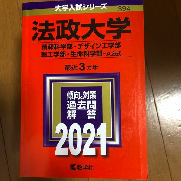 法政大学 (情報科学部デザイン工学部理工学部生命科学部−A方式) (2021年版大学入試シリーズ)