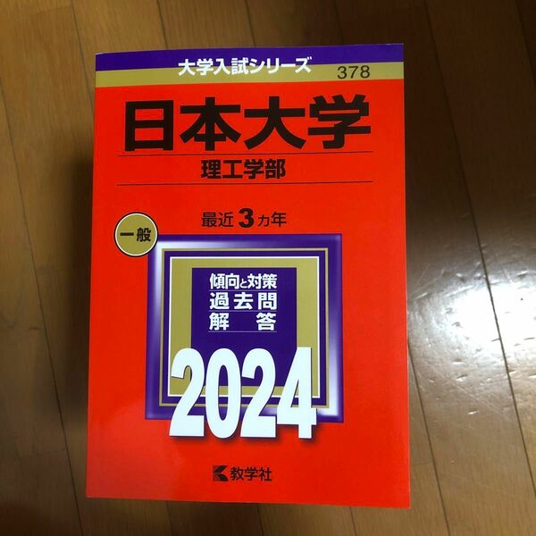 日本大学 （理工学部） (2024年版大学入試シリーズ)