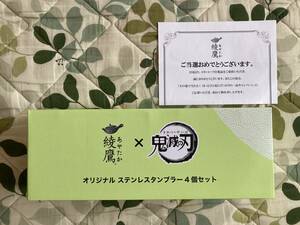 綾鷹×鬼滅の刃 コラボキャンペーン オリジナルタンブラー4個セット 未開封