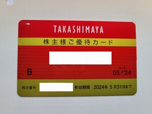 高島屋 株主優待カード 女性名義 限度額30万 2024年5月31日まで タカシマヤ