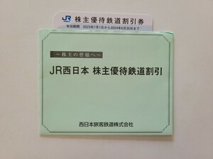 送料無料 JR西日本 株主優待鉄道割引券 1枚 2024年6月30日まで