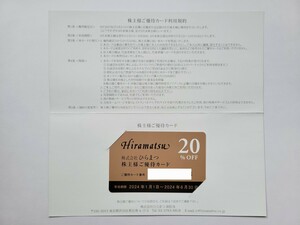 送料無料 ひらまつ 株主優待カード 20%割引 2024年6月30日まで