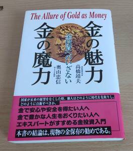 絶版★「金の魅力 金の魔力」★金投資へのいざない★高橋靖夫・奥山忠信★ゴールド