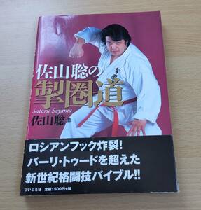 絶版希少★「佐山聡の掣圏道」★ボディーガードコンセプト市街地型実戦武道★初代タイガーマスク★シューティング