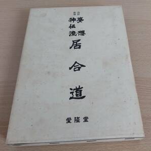 絶版★「夢想神伝流 居合道」★山蔦 重吉★愛隆堂の画像1