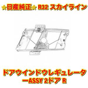 【新品未使用】スカイライン R32 ドアウインドウレギュレーター 2ドア用 右側単品 R NISSAN SKYLINE 日産純正部品 送料無料