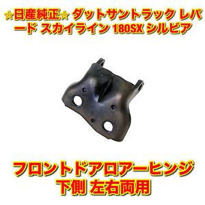 【新品未使用】日産 ダットサントラック レパード スカイライン 180SX シルビア フロントドアロアーヒンジ 下側 単品 左右両用 日産純正品