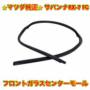 [ new goods unused ] Mazda FC3S Savanna RX-7 front glass center molding MAZDA original free shipping 