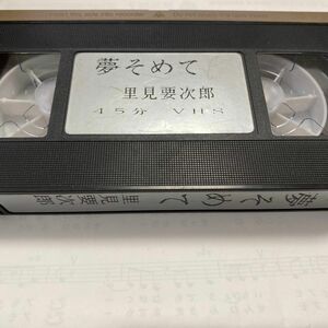 里見要次郎　VHSビデオ