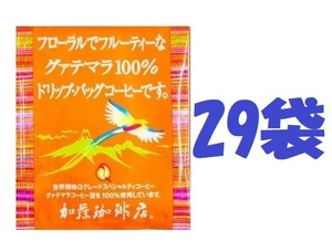 ◆賞味期限：2025.02　送料無料(匿名/追跡/補償)　ドリップバッグコーヒー フローラルでフルーティーなグァテマラ 29袋 加藤珈琲専門店 