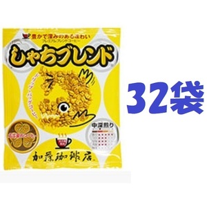 ◆賞味期限：2025.03 送料無料(匿名/追跡/補償)　ドリップバッグコーヒー プレミアムブレンド「しゃちブレンド」32袋 加藤珈琲専門店 