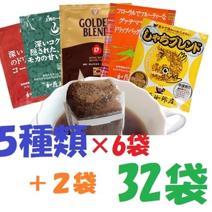 ◆賞味期限：2025.02 送料無料(匿名/追跡/補償) ドリップバッグコーヒー５種32袋 加藤珈琲専門店 個包装 の画像1