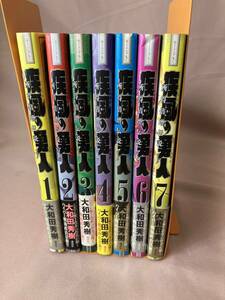 疾風の勇人1巻～7巻　完結　大和田秀樹　講談社　コミック　全巻帯付き
