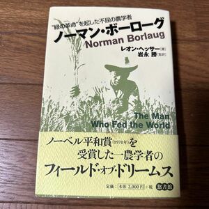 ノーマン・ボーローグ　“緑の革命”を起した不屈の農学者 （“緑の革命”を起こした不屈の農学者） レオン・ヘッサー／著　岩永勝／監訳