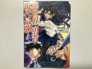 【初版本・美品・同梱OK】異世界帰りの勇者が現代最強！ 3巻 異世界 転生 転移 ファンタジー なろう コミカライズ 冒険 チート バトル