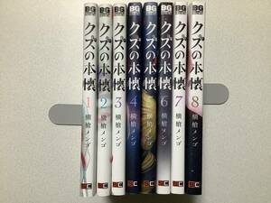 【初版本多数・極美品】クズの本懐 1～8巻 全巻 セット まとめ ラブコメ 推しの子 学園 百合 エロ 純愛 青春