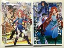 【クリアカバー付・美品】転生した大聖女は、聖女であることをひた隠す 2〜3巻 セット まとめ 異世界 転生 転移 ファンタジー コミカライズ_画像1