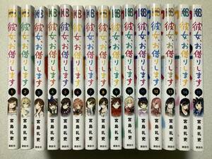 【初版本多数・美品】彼女、お借りします 1～15巻 セット まとめ 宮島礼吏 少年マガジン ラブコメ アニメ コメディ ハーレム（ヤケあり）