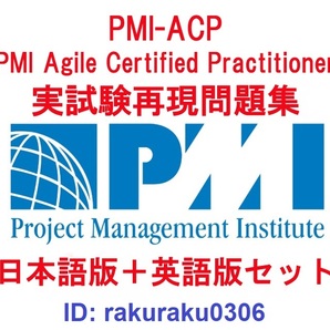 PMI-ACP PMI Agile Certified Practitioner【５月日本語版＋英語版セット】認定現行実試験再現問題集【オプション：返金保証】②