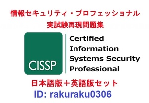 ISC2 CISSP【４月日本語版＋英語版セット】情報セキュリティプロフェッショナル資格認定実試験問題集★返金保証(option)①