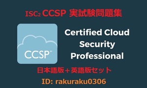 ISC2 CCSP【４月日本語版＋英語版セット(解説有り)】Certified Cloud Security Professional実試験問題集★返金保証(option)②