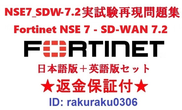 FORTINET NSE7_SDW-7.2(SD-WAN 7.2)【5月日本語版+英語版セット】実試験再現問題集★返金保証★追加料金なし★②
