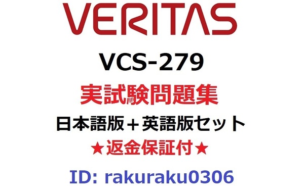 VCS-279【４月日本語版＋英語版セット】Veritas NetBackup 8.1.2 の管理および NetBackup アプライアンス 3.1.2実試験問題集★返金保証★