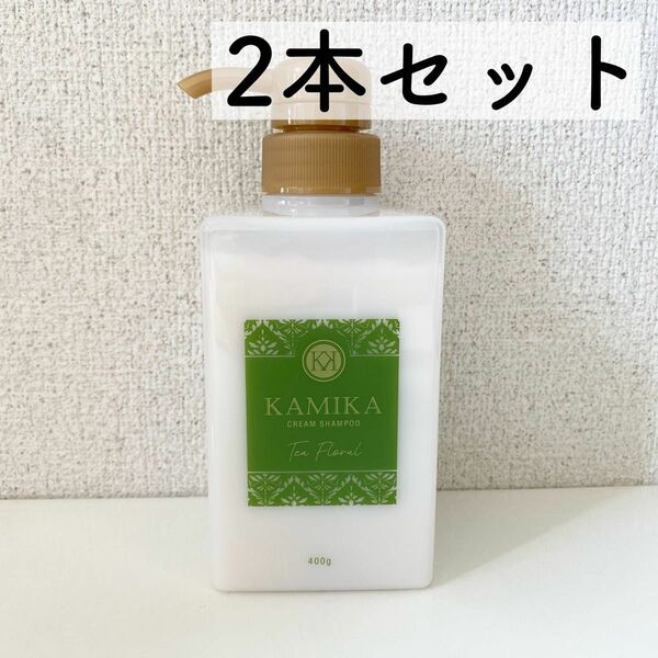 KAMIKA オールインワン クリームシャンプー ティーフローラル 400g 2本セット【新品】